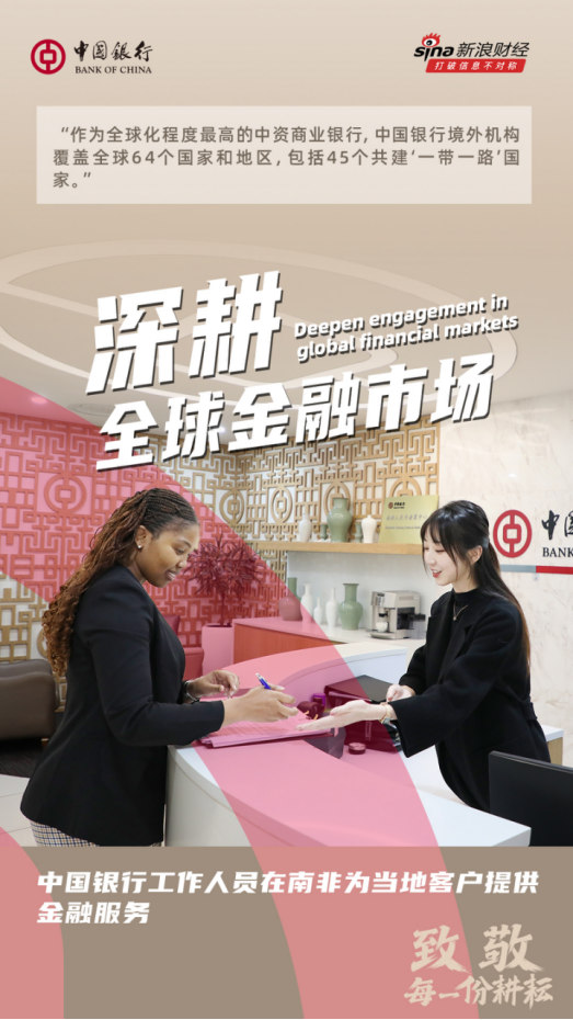 中國(guó)銀行致敬每一份耕耘