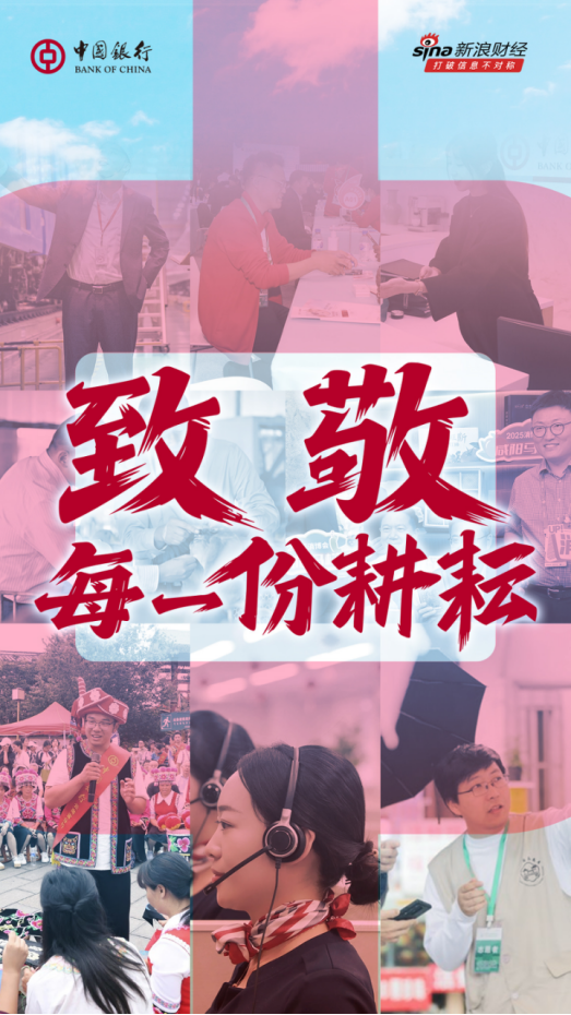 中國(guó)銀行致敬每一份耕耘