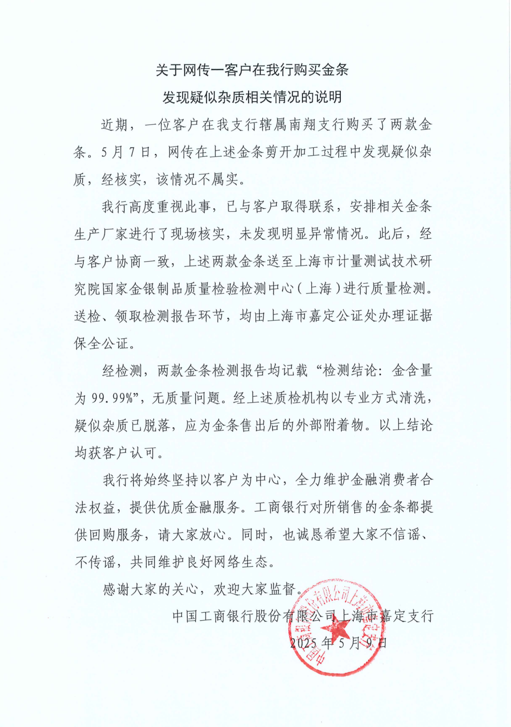 工行回應(yīng)兩售出金條疑似有雜質(zhì)：情況不屬實(shí)，疑似雜質(zhì)應(yīng)為金條售出后的外部附著物