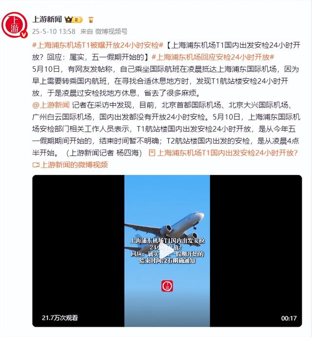 上海浦東機(jī)場(chǎng)T1國(guó)內(nèi)出發(fā)安檢24小時(shí)開放？回應(yīng)：屬實(shí)，五一假期開始的
