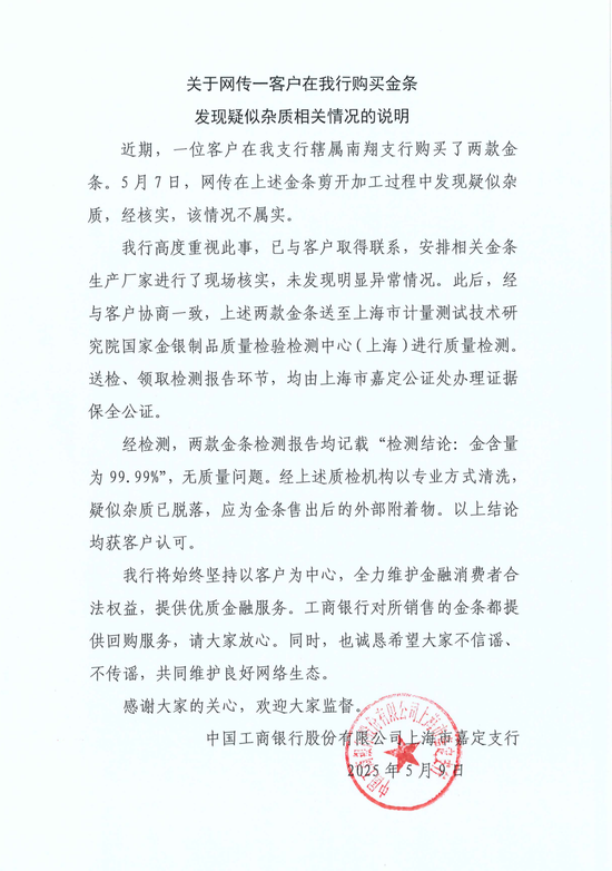 工行回應(yīng)兩售出金條發(fā)現(xiàn)疑似雜質(zhì)：情況不屬實，疑似雜質(zhì)應(yīng)為金條售出后的外部附著物