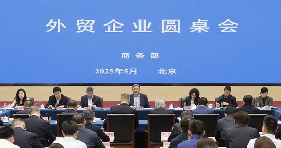 商務(wù)部召開外貿(mào)企業(yè)圓桌會(huì)：全力為外貿(mào)企業(yè)紓困解難，提供更多支持