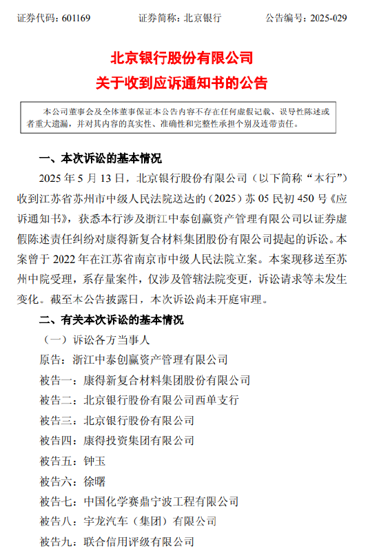 北京銀行：涉證券虛假陳述責(zé)任糾紛被請(qǐng)求承擔(dān)51.47億元連帶賠償責(zé)任