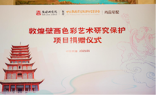 尚品宅配公益捐贈(zèng)守護(hù)敦煌文化瑰寶 研發(fā)新中式家居續(xù)寫絲路華章