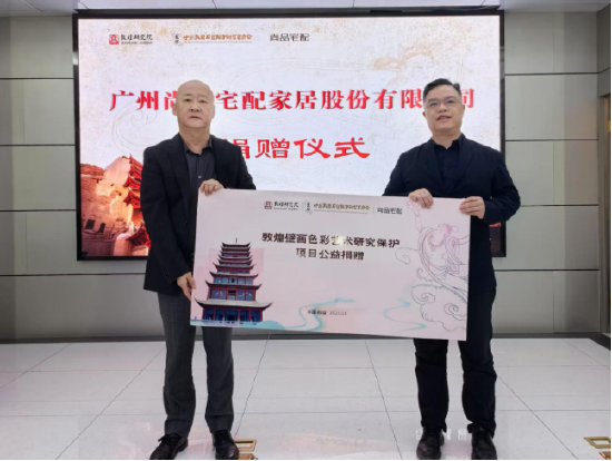 尚品宅配公益捐贈(zèng)守護(hù)敦煌文化瑰寶 研發(fā)新中式家居續(xù)寫絲路華章