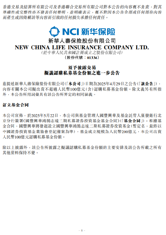 新華保險(xiǎn)：出資人民幣100億元認(rèn)購(gòu)私募基金份額