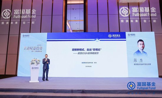 富國基金陳杰：迎接新模式，走出“悲觀論”，加大成長性方向的配置