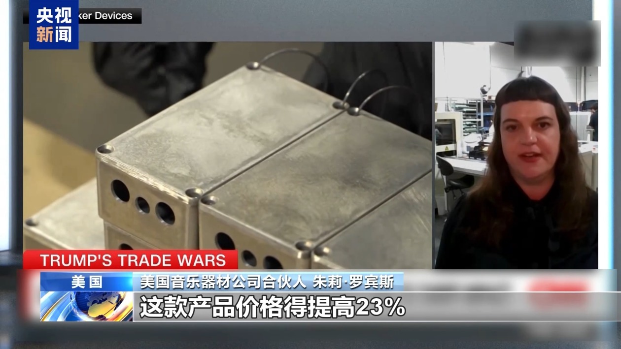 關(guān)稅政策自戕本土企業(yè) 美小企業(yè)主：美國成制造業(yè)競爭力低地