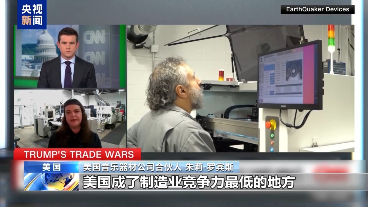 關(guān)稅政策自戕本土企業(yè) 美小企業(yè)主：美國成制造業(yè)競爭力低地