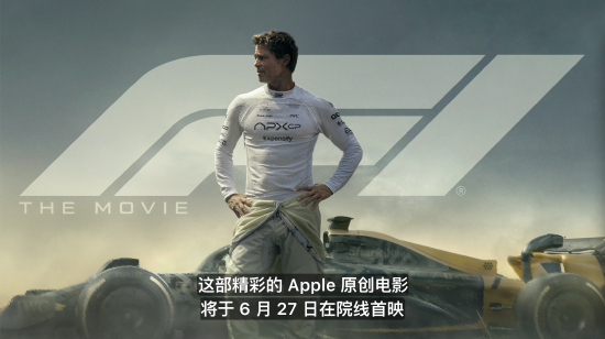 庫(kù)克官宣：蘋果首部原創(chuàng)電影《F1》將于6月27日院線首映