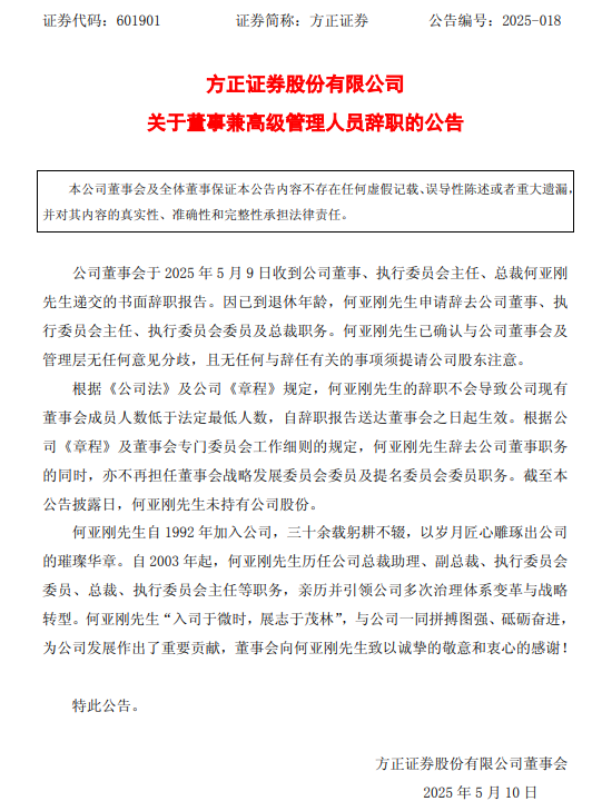 黯然離任！方正證券