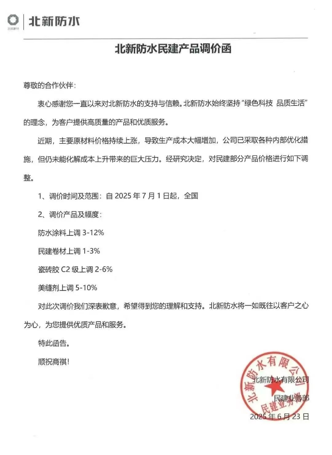 成本高壓難頂！防水“三巨頭”東方雨虹、科順、北新齊發(fā)漲價函