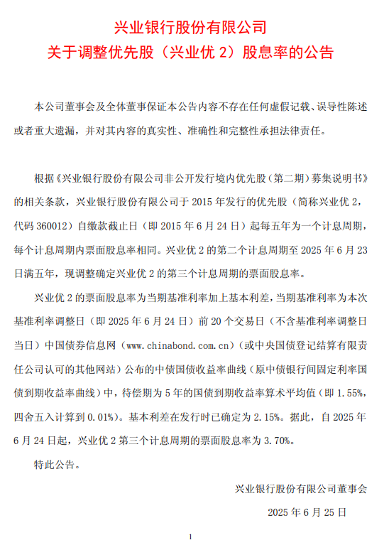 興業(yè)銀行：自2025年6月24日起，興業(yè)優(yōu)2第三個(gè)計(jì)息周期的票面股息率為3.70%