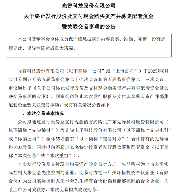 “蛇吞象”失敗，光智科技終止收購(gòu)先導(dǎo)電科