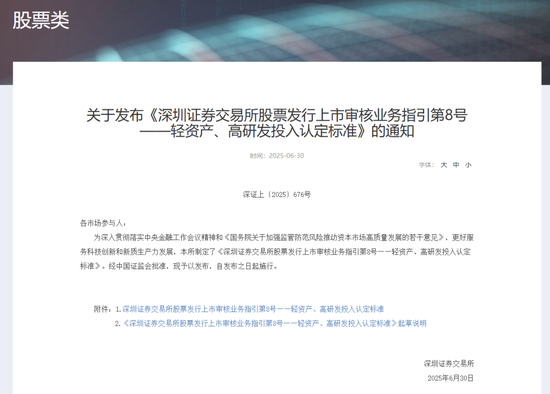 深交所最新明確！事關(guān)創(chuàng)業(yè)板“輕資產(chǎn)、高研發(fā)投入”認(rèn)定標(biāo)準(zhǔn)