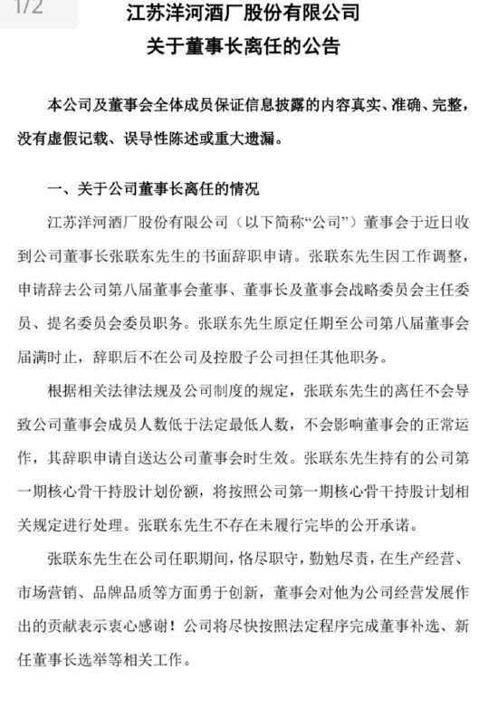 洋河官宣：張聯(lián)東辭任董事、董事長(zhǎng)