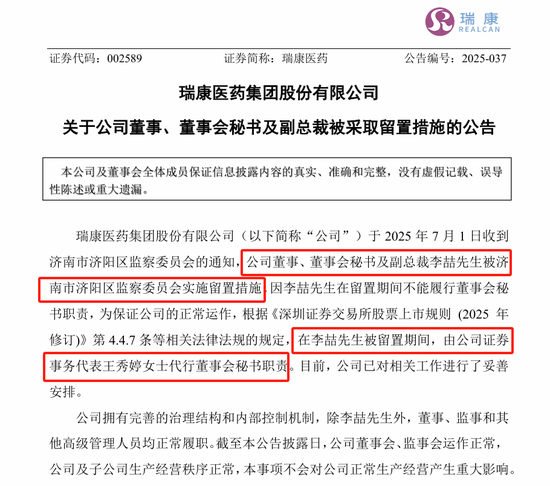 剛剛，瑞康醫(yī)藥董秘李喆被采取留置措施