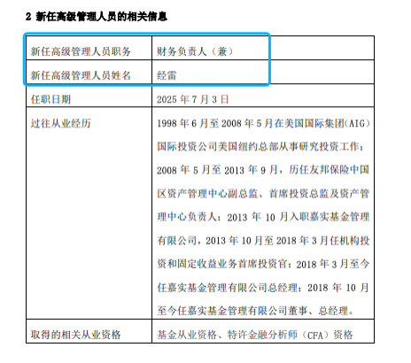 嘉實(shí)基金高管變動(dòng)：總經(jīng)理經(jīng)雷兼任財(cái)務(wù)負(fù)責(zé)人?李明因個(gè)人原因離任