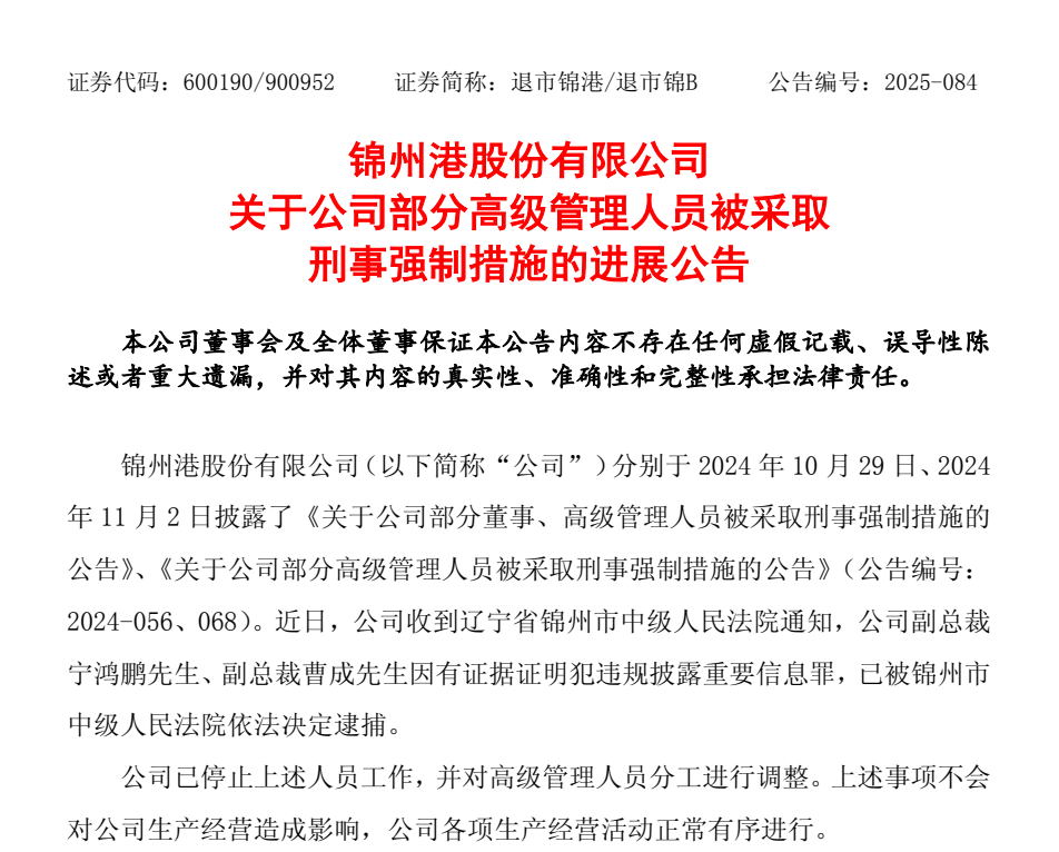 退市整理期，退市錦港高管被批捕！